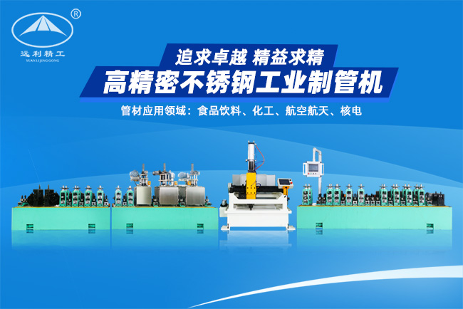 高精密不銹鋼工業(yè)制管機(jī)（預(yù)留整平、固